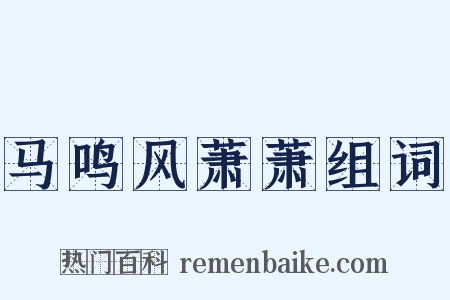 马鸣风萧萧组词是什么意思的图片